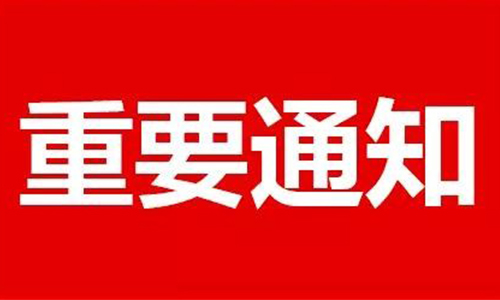 关于开展永州市2024年度建筑施工企业安全生产管理人员安全生产考核工作的通知